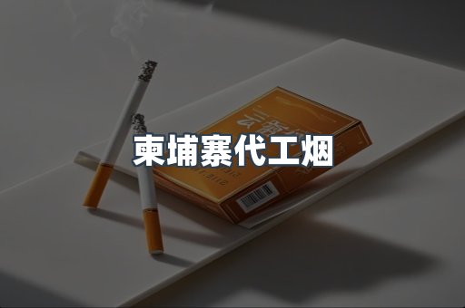 越南香烟系列